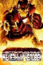 Несокрушимый Железный человек (2007)