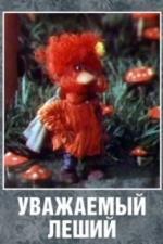 Уважаемый леший (1988)
