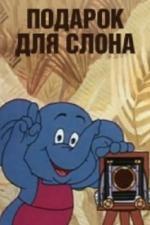 Подарок для слона (1984)