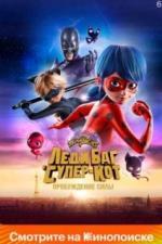 Леди Баг и Супер-Кот: Пробуждение силы (2023)