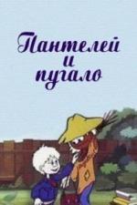 Пантелей и пугало (1985)
