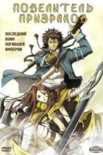 Повелитель призраков (2004)