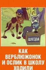 Как верблюжонок и ослик в школу ходили (1975)