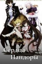 Сердца Пандоры (2009)