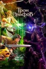 Трон эльфов (2016)