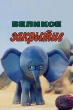 Великое закрытие (1985)