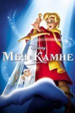 Меч в камне (1963)