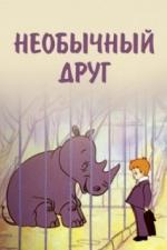 Необычный друг (1975)