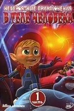 Невероятные приключения в теле человека (2004)