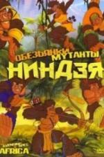 Обезьянки мутанты ниндзя (2005)