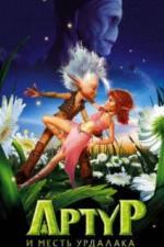 Артур и месть Урдалака (2009)