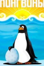 Пингвины (1968)