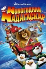 Рождественский Мадагаскар (2009)
