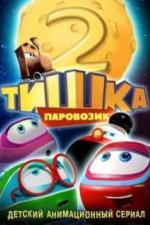 Паровозик Тишка. Новые приключения (2014)