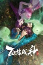 Становление богом (2022)