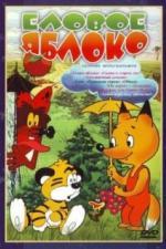 Еловое яблоко (1993)