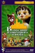 Волшебник Изумрудного города. Фильм четвертый: Королевство Бастинды (1974)