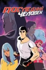 Последний человек (2016)