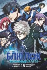 Блю Лок. Эпизод Наги (2024)