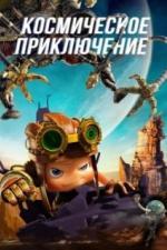 Космическое приключение (2017)