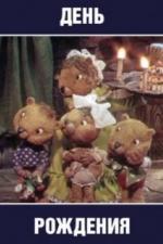День рождения (1982)