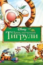 Приключения Тигрули (2000)