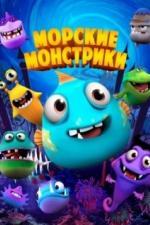 Морские монстрики (2017)