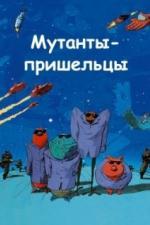 Мутанты-пришельцы (2001)