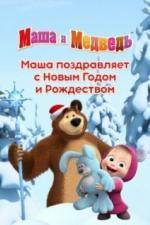 Маша поздравляет с Новым Годом и Рождеством (2017)