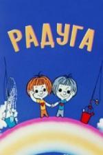 Радуга (1975)