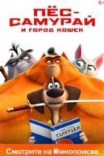 Пес-самурай и город кошек (2022)