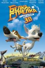 Звёздные собаки: Белка и Стрелка (2010)