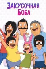 Закусочная Боба (2011)