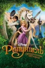 Рапунцель: Запутанная история (2010)
