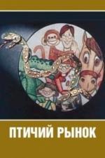 Птичий рынок (1974)