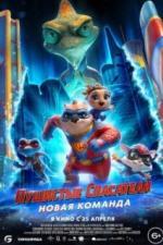 Пушистые спасатели: Новая команда (2023)