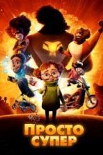 Просто супер (2022)