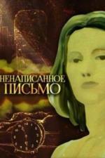 Ненаписанное письмо (1985)