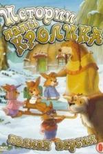 Истории папы Кролика