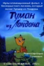 Туман из Лондона (1992)