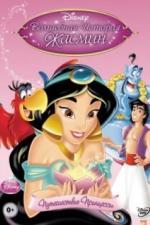 Волшебная история Жасмин: Путешествие Принцессы  (2005)