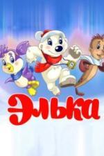 Элька (2007)