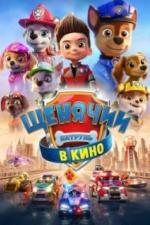 Щенячий патруль в кино (2021)