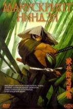 Манускрипт ниндзя (1993)