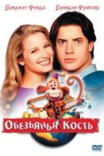 Обезьянья кость (2001)