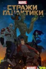 Стражи Галактики (2015)