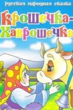 Крошечка Хаврошечка (2006)