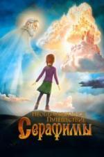 Необыкновенное путешествие Серафимы (2015)