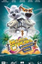 Белка и Стрелка: Карибская тайна (2020)