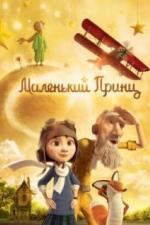 Маленький принц (2015)